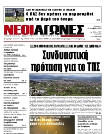 ΝΕΟΙ ΑΓΩΝΕΣ ΗΠΕΙΡΟΥ