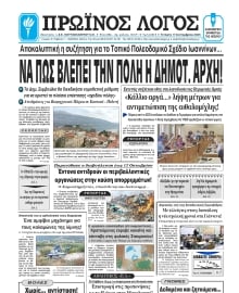 ΠΡΩΙΝΟΣ ΛΟΓΟΣ ΙΩΑΝΝΙΝΩΝ