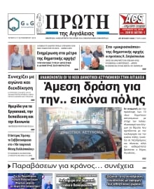 ΠΡΩΤΗ ΑΙΓΙΑΛΕΙΑΣ