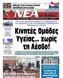 ΤΑ ΝΕΑ ΤΗΣ ΛΕΣΒΟΥ