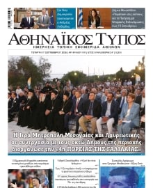 ΑΘΗΝΑΙΚΟΣ ΤΥΠΟΣ