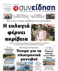 ΣΥΝΕΙΔΗΣΗ ΑΙΤΩΛΙΑΣ ΑΚΑΡΝΑΝΙΑΣ