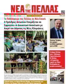 ΝΕΑ ΤΗΣ ΠΕΛΛΑΣ