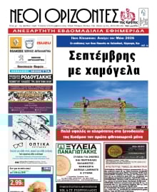 ΝΕΟΙ ΟΡΙΖΟΝΤΕΣ ΚΡΗΤΗΣ