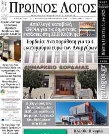 ΠΡΩΙΝΟΣ ΛΟΓΟΣ ΚΟΖΑΝΗΣ