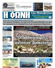 Η ΦΩΝΗ ΤΟΥ ΜΑΛΕΒΙΖΙΟΥ