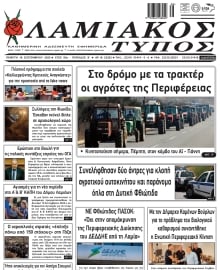 ΛΑΜΙΑΚΟΣ ΤΥΠΟΣ