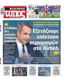 ΕΛΕΥΘΕΡΟΣ ΤΥΠΟΣ