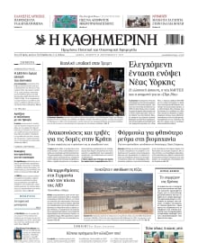 ΚΑΘΗΜΕΡΙΝΗ