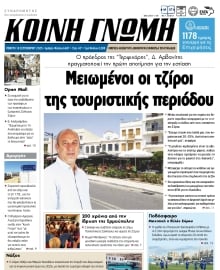 ΚΟΙΝΗ ΓΝΩΜΗ ΚΥΚΛΑΔΩΝ
