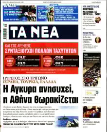 ΤΑ ΝΕΑ