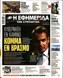 Η ΕΦΗΜΕΡΙΔΑ ΤΩΝ ΣΥΝΤΑΚΤΩΝ