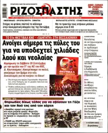 ΡΙΖΟΣΠΑΣΤΗΣ