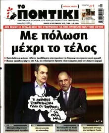 ΤΟ ΠΟΝΤΙΚΙ