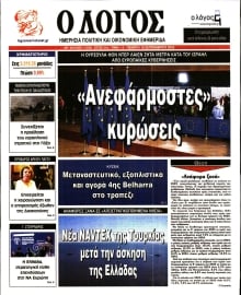 Ο ΛΟΓΟΣ