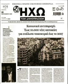 ΗΧΩ ΤΩΝ ΔΗΜΟΠΡΑΣΙΩΝ