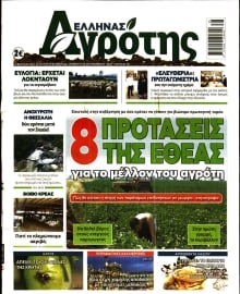 ΕΛΛΗΝΑΣ ΑΓΡΟΤΗΣ
