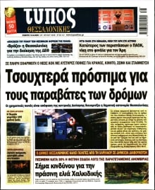 ΤΥΠΟΣ ΘΕΣΣΑΛΟΝΙΚΗΣ