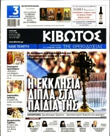 ΚΙΒΩΤΟΣ ΤΗΣ ΟΡΘΟΔΟΞΙΑΣ