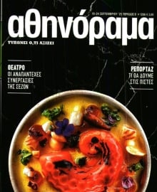 ΑΘΗΝΟΡΑΜΑ