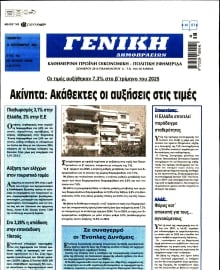 ΓΕΝΙΚΗ ΔΗΜΟΠΡΑΣΙΩΝ