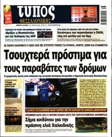 ΤΥΠΟΣ ΘΕΣΣΑΛΟΝΙΚΗΣ 1