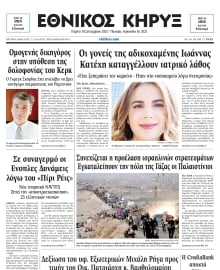 ΕΘΝΙΚΟΣ ΚΗΡΥΞ ΝΕΑΣ ΥΟΡΚΗΣ