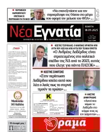 ΝΕΑ ΕΓΝΑΤΙΑ ΚΑΒΑΛΑΣ