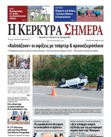 Η ΚΕΡΚΥΡΑ ΣΗΜΕΡΑ