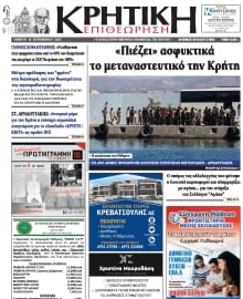 ΚΡΗΤΙΚΗ ΕΠΙΘΕΩΡΗΣΗ