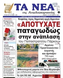 ΤΑ ΝΕΑ ΑΙΤΩΛΟΑΚΑΡΝΑΝΙΑΣ