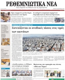 ΡΕΘΕΜΝΙΩΤΙΚΑ ΝΕΑ