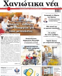 ΧΑΝΙΩΤΙΚΑ ΝΕΑ