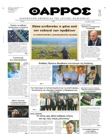 ΘΑΡΡΟΣ ΔΥΤΙΚΗΣ ΜΑΚΕΔΟΝΙΑΣ