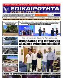 ΕΠΙΚΑΙΡΟΤΗΤΑ ΔΥΤΙΚΗΣ ΑΤΤΙΚΗΣ