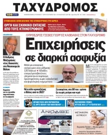 ΤΑΧΥΔΡΟΜΟΣ ΜΑΓΝΗΣΙΑΣ