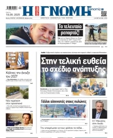ΓΝΩΜΗ ΠΑΤΡΩΝ