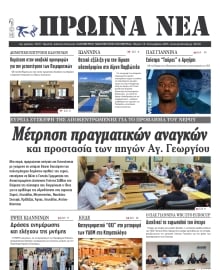 ΠΡΩΙΝΑ ΝΕΑ ΙΩΑΝΝΙΝΩΝ