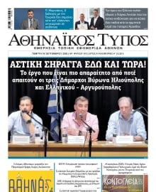 ΑΘΗΝΑΙΚΟΣ ΤΥΠΟΣ