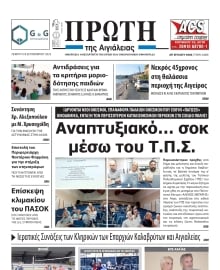 ΠΡΩΤΗ ΑΙΓΙΑΛΕΙΑΣ