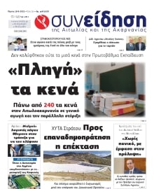 ΣΥΝΕΙΔΗΣΗ ΑΙΤΩΛΙΑΣ ΑΚΑΡΝΑΝΙΑΣ