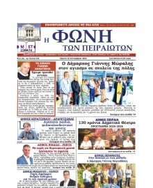 ΦΩΝΗ ΤΩΝ ΠΕΙΡΑΙΩΤΩΝ