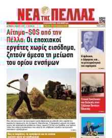 ΝΕΑ ΤΗΣ ΠΕΛΛΑΣ