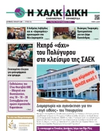 ΧΑΛΚΙΔΙΚΗ