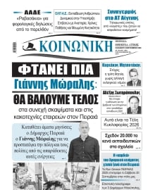 ΚΟΙΝΩΝΙΚΗ ΠΕΙΡΑΙΑ