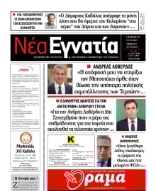 ΝΕΑ ΕΓΝΑΤΙΑ ΚΑΒΑΛΑΣ
