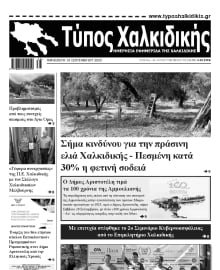 ΤΥΠΟΣ ΧΑΛΚΙΔΙΚΗΣ