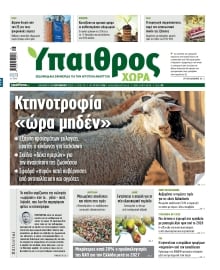 ΥΠΑΙΘΡΟΣ