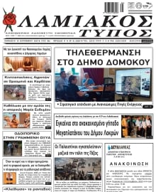 ΛΑΜΙΑΚΟΣ ΤΥΠΟΣ