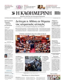 ΚΑΘΗΜΕΡΙΝΗ